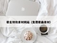 和县歌名特效素材网站（免费歌曲素材）