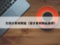 和县力设计素材网站（设计素材网站推荐）