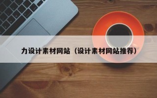 和县力设计素材网站（设计素材网站推荐）
